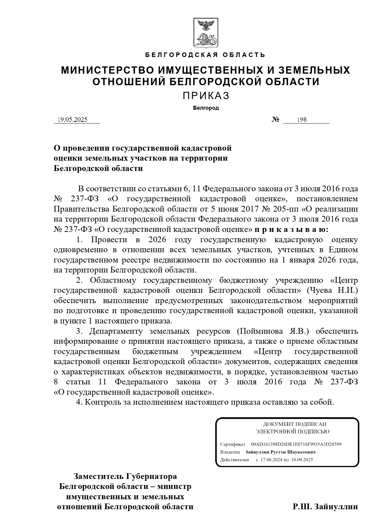 ИЗВЕЩЕНИЕ О ПРОВЕДЕНИИ ГОСУДАРСТВЕННОЙ КАДАСТРОВОЙ ОЦЕНКИ ЗЕМЕЛЬНЫХ УЧАСТКОВ НА ТЕРРИТОРИИ БЕЛГОРОДСКОЙ ОБЛАСТИ.