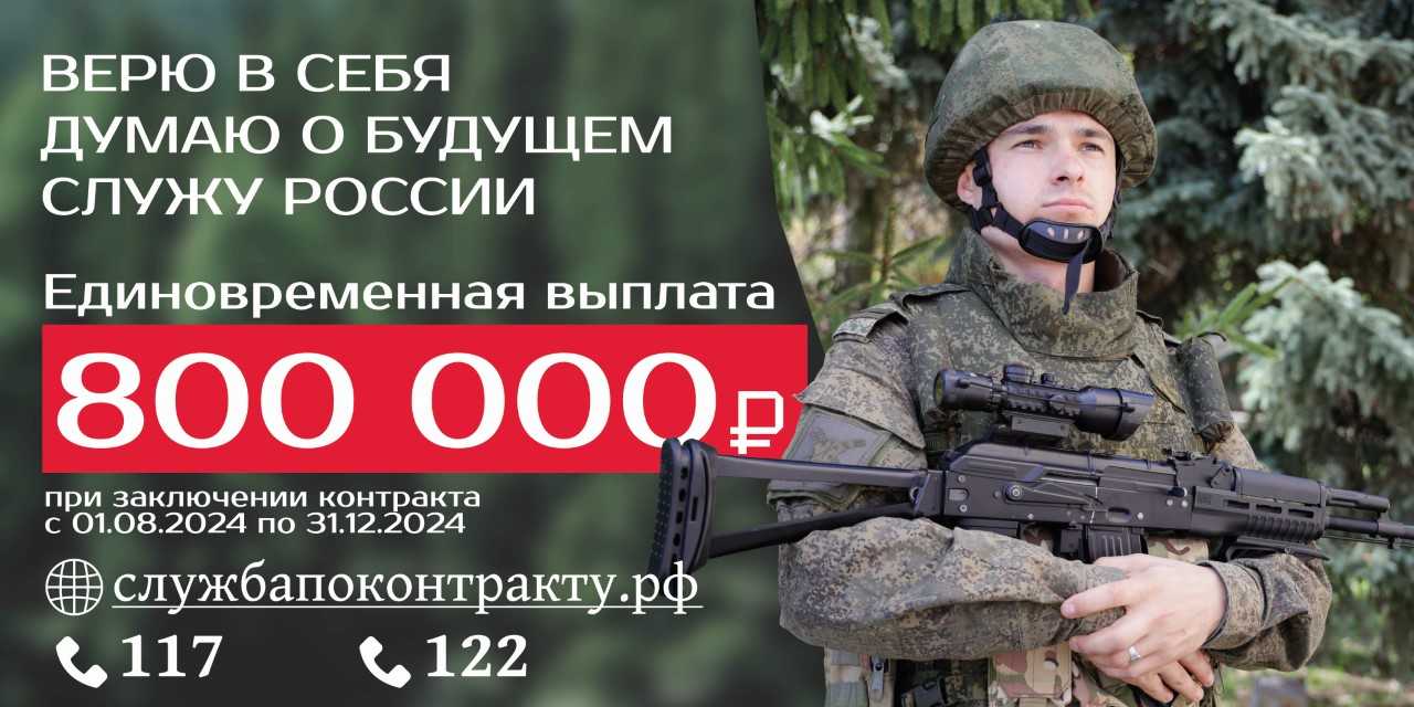 Служба по контракту. Единовременная выплата 800000 р..