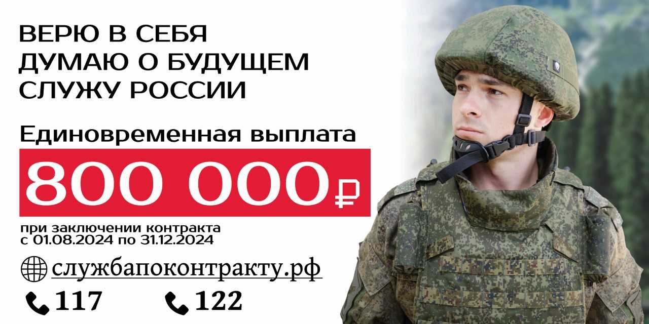 Служба по контракту. Единовременная выплата 800000 р..